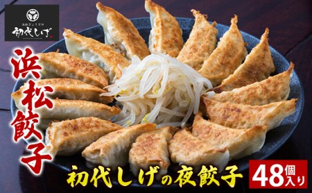 浜松餃子【餃王座グランプリ優勝】初代しげの夜餃子48個入り（8個×6パック）【配送不可：離島】 惣菜 冷凍 中華 点心 夕飯 おかず つまみ 冷凍餃子 国産厳選豚 モチモチ 秘伝のスパイス 定番メニュー 