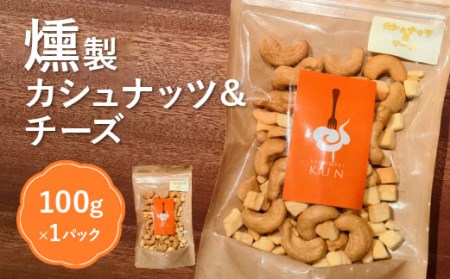 燻製カシューナッツ＆チーズ【63004】