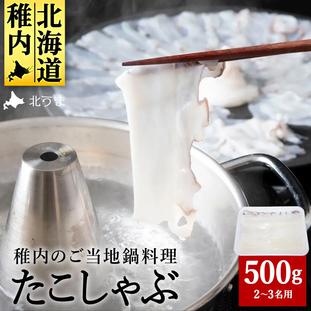 たこしゃぶスライスパック500gタレ無し稚内産【配送不可地域：離島・沖縄県】