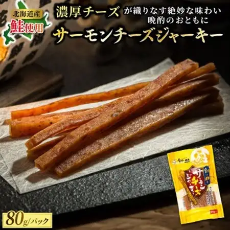 北海道産の鮭のみ使用したサーモンジャーキー＜チーズ＞80g×3個_つまみ 釧之助ジャーキー3 鮭 サケ さけ 冷凍 調理済み 魚介類 海鮮 絶品 人気 笹谷商店 直営 釧之助本店 高級 北海道 釧路町 釧路超 特産品 _【配送不可地域：離島】【1384772】