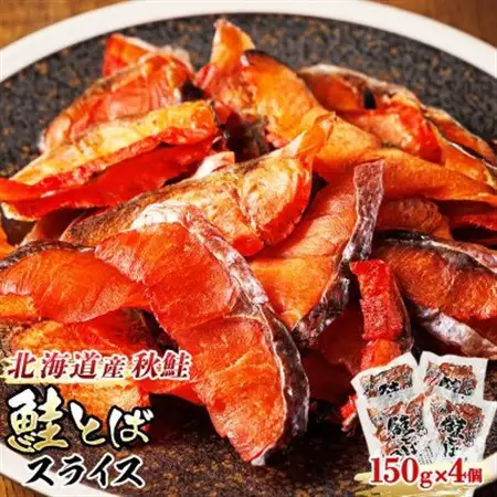 ＜北海道産＞秋鮭(サケ)のみを使用した「鮭とばスライス」150g×4個_国産 北海道産 さけとば 秋 鮭トバ 鮭 トバ さけ サケ シャケ 小分け 調理済み 一人暮らし セット おかず 冷凍 定期便 魚介類 魚干物 海鮮 絶品 人気 笹谷商店 直営 釧之助本店 高級 北海道 釧路町 釧路超 特産品 _【配送不可地域：離島】【1384837】
