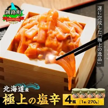 北海道産 極上の逸品 いか塩辛【瓶】270g×4個セット_塩辛セット 塩辛 いかの塩辛 烏賊 いか イカ セット 冷凍 小分け 調理済み 一人暮らし セット おかず 冷凍 定期便 魚介類 海鮮 絶品 人気 笹谷商店 直営 釧之助本店 高級 北海道 釧路町 釧路超 特産品 _【配送不可地域：離島】【1384857】