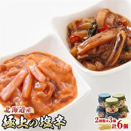 北海道産のいかを使用した「極上の逸品」シリーズ2種類270g×3コ_塩辛セット 塩辛 いかの塩辛 烏賊 いか イカ セット 冷凍 小分け 調理済み 一人暮らし セット おかず 冷凍 定期便 魚介類 海鮮 絶品 人気 笹谷商店 直営 釧之助本店 高級 北海道 釧路町 釧路超 特産品 _【配送不可地域：離島】【1384872】