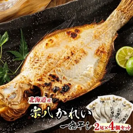 ＜北海道産＞宗八かれいを一夜干しに!「宗八かれい一夜干し」2枚×4個セット_宗八 そうはち カレイ 一夜干し 干物 ひもの 魚干物 一人暮らし セット おかず 焼魚 焼き魚 魚 冷凍 魚介類 海鮮 絶品 人気 笹谷商店 直営 釧之助本店 高級 北海道 釧路町 釧路超 特産品 _【配送不可地域：離島】【1384991】