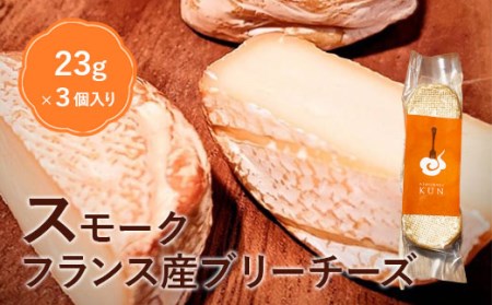 フランス産スモークブリーチーズ【63000301】