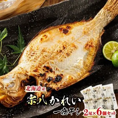 ＜北海道産＞宗八かれいを一夜干しに!「宗八かれい一夜干し」2枚×6個セット_宗八 そうはち カレイ 一夜干し 干物 ひもの 魚干物 一人暮らし セット おかず 焼魚 焼き魚 魚 冷凍 魚介類 海鮮 絶品 人気 笹谷商店 直営 釧之助本店 高級 北海道 釧路町 釧路超 特産品 _【配送不可地域：離島】【1384992】