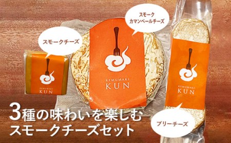 燻製キッチンKEMUMAKI ・KUNの3種の味わいを楽しむスモークチーズセット【63000401】