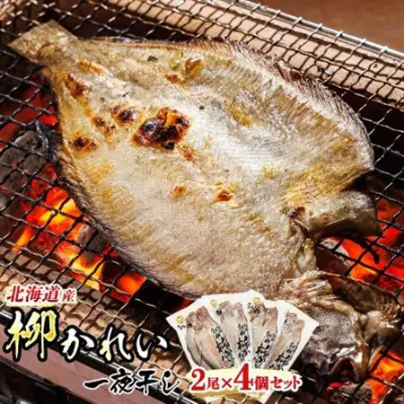 ＜北海道産＞柳かれいを一夜干しに!「柳かれい一夜干し」2枚×4個セット_宗八 そうはち カレイ 一夜干し 干物 ひもの 魚干物 一人暮らし セット おかず 焼魚 焼き魚 魚 冷凍 魚介類 海鮮 絶品 人気 笹谷商店 直営 釧之助本店 高級 北海道 釧路町 釧路超 特産品 _【配送不可地域：離島】【1385010】