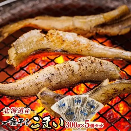 ＜北海道産＞ 氷下魚(こまい)を一夜干しに「一夜干しこまい」300g×5個_北海道産 氷下魚 こまい を 一夜干しに！ 焼魚 焼き魚 セット ひもの 冷凍 冷凍 魚介類 海鮮 絶品 人気 笹谷商店 直営 釧之助本店 高級 北海道 釧路町 釧路超 特産品 _【配送不可地域：離島】【1385029】