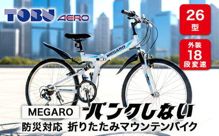 MEGARO　防災対応26型18スピードノンパンク折りたたみマウンテンバイク　色：ホワイト　※沖縄・離島への発送は出来ません　自転車 防災対応 ノンパンク 折りたたみ 折りたたみ自転車 マウンテンバイク サイクリング 通勤 通学 おしゃれ