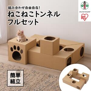 ねこねこトンネル　フルセット P-NTF アイリスオーヤマ
