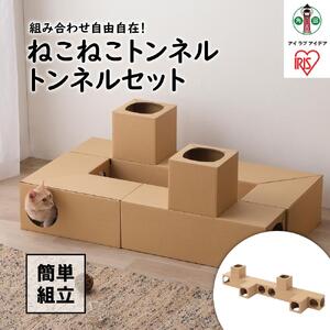 ねこねこトンネル　トンネルセット P-NTT アイリスオーヤマ