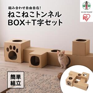 ねこねこトンネル　ＢＯＸ＋Ｔ字セット P-NTBT アイリスオーヤマ