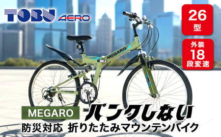 MEGARO　防災対応26型18スピードノンパンク折りたたみマウンテンバイク　色：カーキ　※沖縄・離島への発送は出来ません　自転車 防災対応 ノンパンク 折りたたみ 折りたたみ自転車 マウンテンバイク サイクリング 通勤 通学 おしゃれ