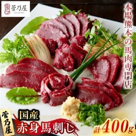 国産赤身馬刺し400g(益城町)【配送不可地域：離島】【1383182】