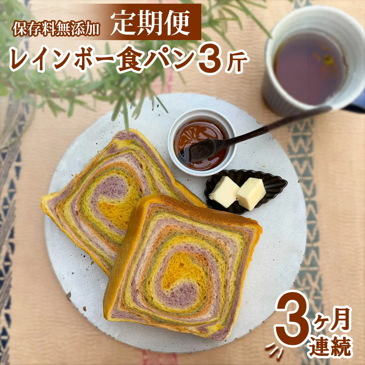 【定期便3ヶ月連続】 レインボー食パン レインボー食パン 3斤 定期便 3ヶ月 保存料 無添加 緑黄色野菜 食パン 冷凍パン お取り寄せ 朝食