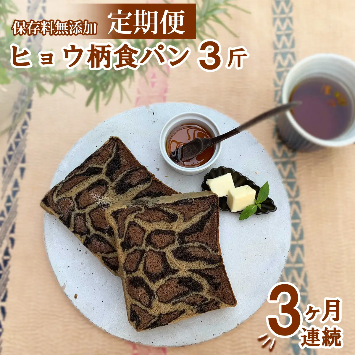 【定期便3ヶ月連続】ヒョウ柄食パン ヒョウ柄食パン 3斤 定期便 3ヶ月 保存料 無添加 ブラックココア ミルクココア コーヒー 食パン 冷凍パン お取り寄せ 朝食