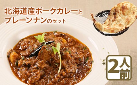 北海道産ポークカレーとプレーンナンのセット【65000501】