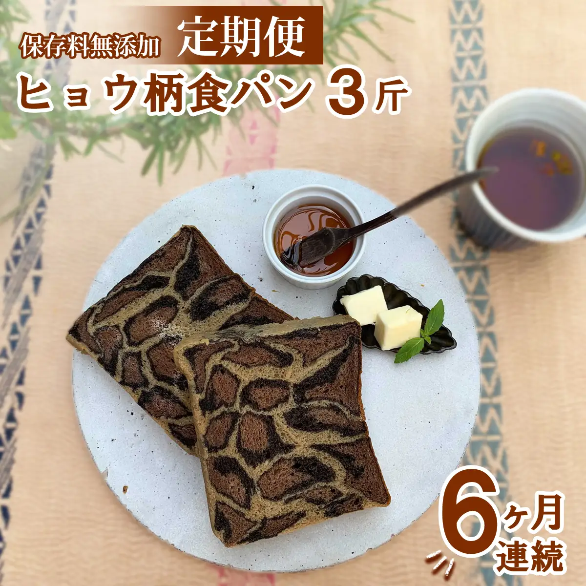 【定期便6ヶ月連続】ヒョウ柄食パン ヒョウ柄食パン 3斤 定期便 6ヶ月 保存料 無添加 ブラックココア ミルクココア コーヒー 食パン 冷凍パン お取り寄せ 朝食