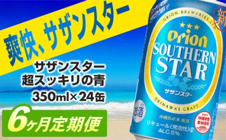 【定期便6回】 オリオンビール オリオンサザンスター 350ml×24缶 【価格改定YA】