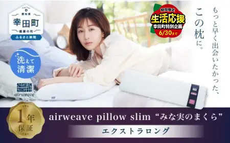 ＼期間限定！生活応援セット／エアウィーヴ ピロースリム エクストラロング  ｴｱｳｨｰｳﾞ枕