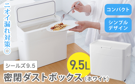 シールズ９．５ 密閉ダストボックス LDB-01 ホワイト 【like036A】