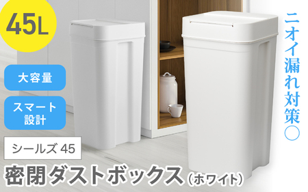 シールズ４５ 密閉ダストボックス LBD-03 ホワイト ／ ゴミ箱 臭い漏れ防止 スリムデザイン プッシュ開閉 ライクイット like-it【like040A】