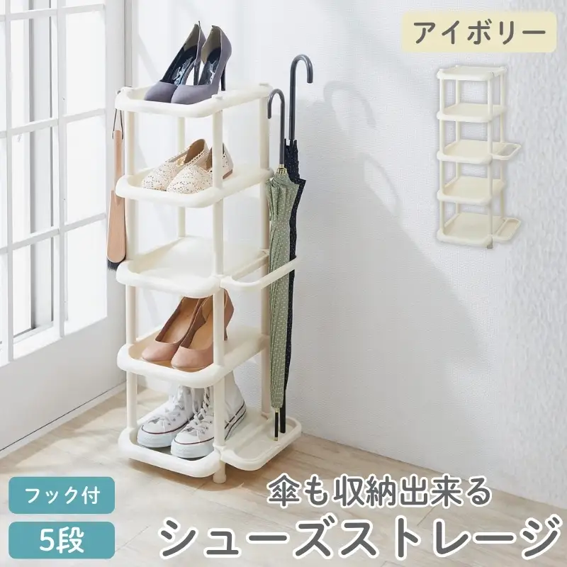 シューズストレージ5段 アイボリー ／ ライクイット like-it 靴 シューズ ５段 玄関 傘立て 収納 日本製【like044】