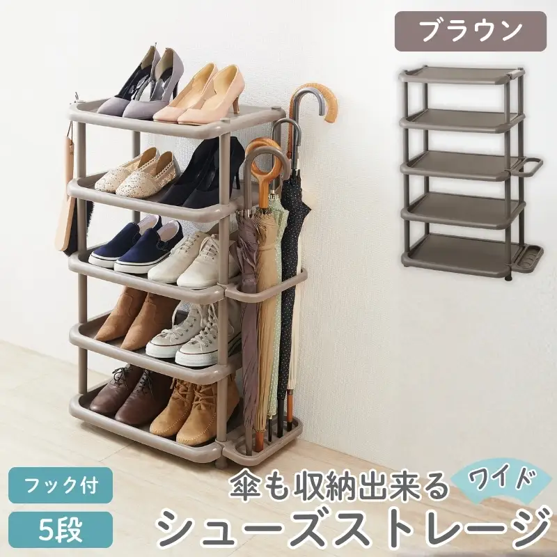 シューズストレージワイド5段 ブラウン ／ ライクイット like-it 靴 シューズ ５段 玄関 傘立て 収納 日本製【like047】