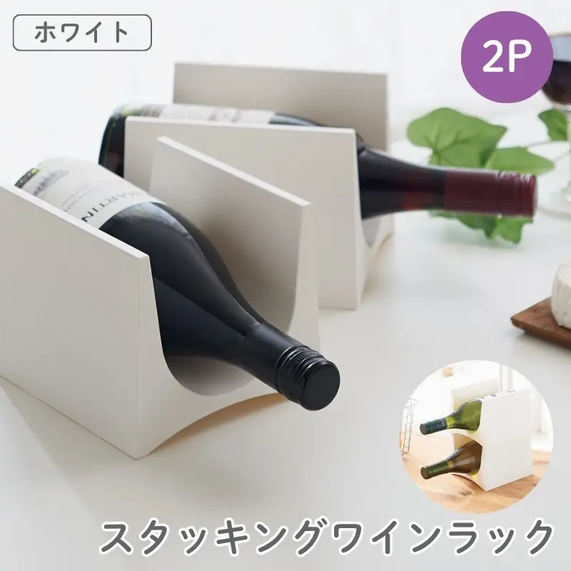 スタッキングワインラック２P STK-12L ホワイト ／ ライクイット like-it ワインラック スリム 収納 日本製【like048】