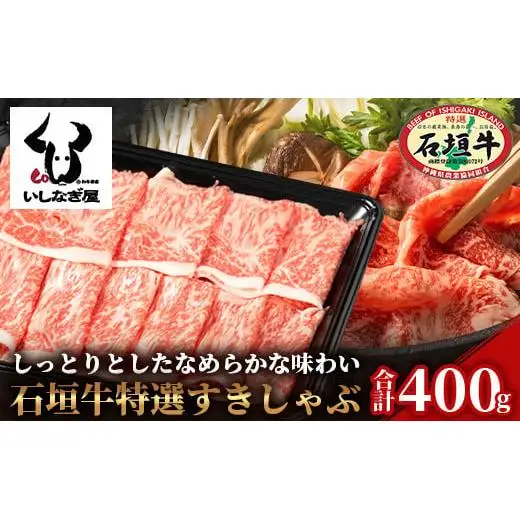 石垣牛特選すきしゃぶ400g AB-21