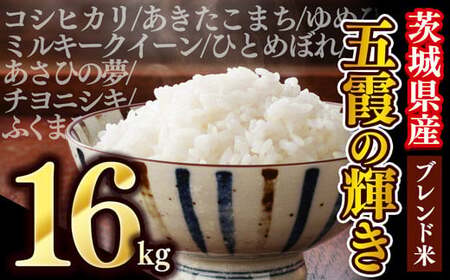 令和7年産『五霞の輝き』精米16kg(5kg×2袋、6kg×1袋)【配送月選択可!】/出荷日に合わせて精米 - ブレンド米 米 コシヒカリ あきたこまち ミルキークイーン ひとめぼれ ゆめひたち あさひの夢 チヨニシキ ふくまる 家庭用 家計応援 訳あり 茨城県 五霞町【価格改定ZK1】