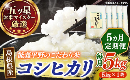 【定期便】五ツ星お米マイスター厳選 能義平野のコシヒカリ 5kg×5回 【令和7年産 5ヶ月定期便こしひかり 計25kg 精米 白米 ご飯 お米 美味しい 安心 安全 沼田米穀店 島根県 安来市】【価格変更】【67-NB-02】