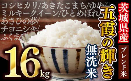 令和7年産『五霞の輝き』無洗米・16kg(5kg×2袋、6kg×1袋) - ブレンド米 お米 コシヒカリ あきたこまち ミルキークイーン ひとめぼれ ゆめひたち あさひの夢 チヨニシキ ふくまる 家庭用 家計応援 訳あり 茨城県 五霞町 【価格改定ZK1】