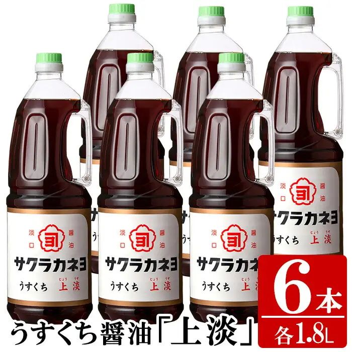 淡口（うすくち）しょうゆセット（1.8L×6本）【00-002-04】