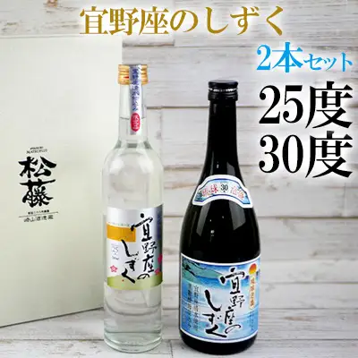 宜野座のしずく　30度、25度2本セット 泡盛 本格泡盛 琉球泡盛 沖縄泡盛 泡盛セット 泡盛飲み比べ お酒