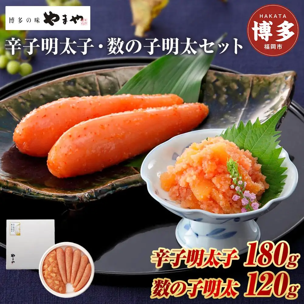 辛子明太子 180g ＆ 数の子明太 120g セット やまや 明太子 博多明太子 やまやめんたいこ 数の子めんたい 魚卵 魚介 魚介類 おつまみ つまみ 酒の肴 ごはんのお供 ご飯のお供 おかず ご当地グルメ お取り寄せ ギフト 博多 福岡 福岡県 福岡市