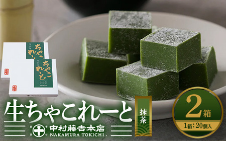 《中村藤吉本店》生ちゃこれーと(抹茶/20個×2箱)特産品 チョコレート チョコ 生チョコ 宇治茶 宇治抹茶 抹茶 菓子 スイーツ 【uj-AZ004】【中村藤吉本店】