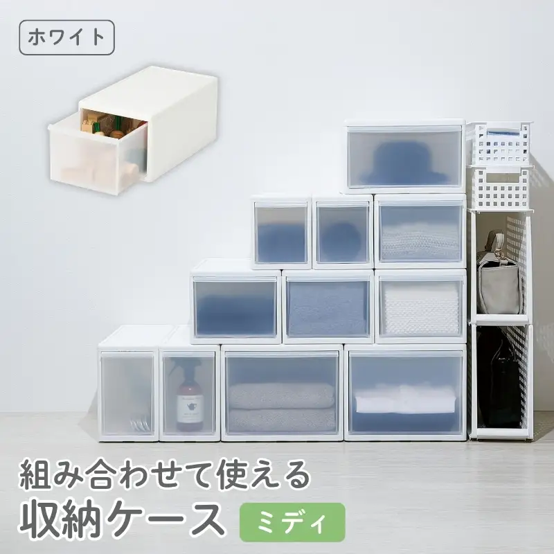 組み合わせて使える収納ケースミディM MOS-02 ホワイト ／ ライクイット like-it 引き出し 収納 ケース 日本製【like052A】