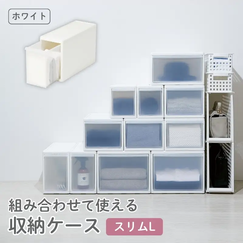 組み合わせて使える収納ケーススリムL MOS-04 ホワイト ／ ライクイット like-it 引き出し 収納 ケース 日本製【like056A】
