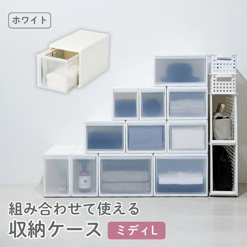 組み合わせて使える収納ケースミディL MOS-05 ホワイト ／ ライクイット like-it 引き出し 収納 ケース 日本製【like058A】
