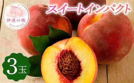 【2026年出荷分先行予約】福島県産 スイートインパクト (3玉) 高橋もも園 新品種 伊達市で開発 限定 伊達の桃 桃 フルーツ 果物 もも モモ momo F20C-610