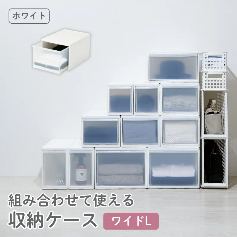 組み合わせて使える収納ケースワイドL MOS-06 ホワイト ／ ライクイット like-it 引き出し 収納 ケース 日本製【like060A】