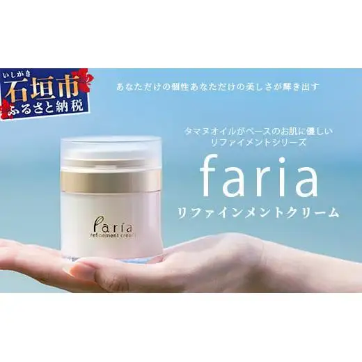 fariaリファインメントクリーム【沖縄県石垣市 沖縄 沖縄県 琉球 八重山 八重山諸島 石垣 石垣島 送料無料 クリーム タヌマオイル コスメ 洗顔 肌 美容 石鹸 美容石鹸 リファインメントシリーズ 国産】 AU-2-1