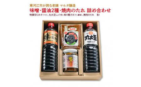 【現代の名工】味噌・醤油2種・焼肉のたれ 詰め合わせ（特撰甘口みそ［つぶ］、丸大豆しょうゆ、味の殿さま［だし醤油］、焼肉のたれ）　016-G-MT021