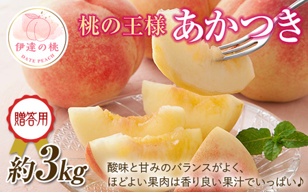 【2026年出荷分先行予約】福島県産 あかつき 約3kg (約10玉) 一般社団法人伊達市振興公社（つきだて） 贈り物 贈答 ギフト 伊達の桃 桃 フルーツ 果物 もも モモ momo F20C-522