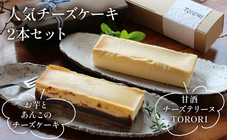お芋とあんこのチーズケーキ＆甘酒チーズテリーヌ(TORORI)_K044-001