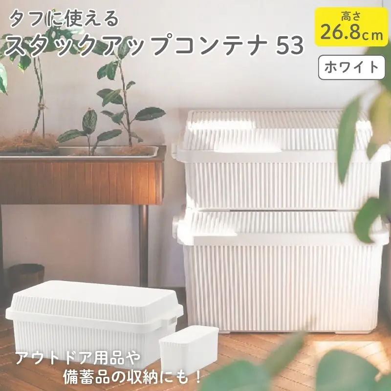 スタックアップコンテナ５３ STC-01S ホワイト ／ ライクイット like-it シンプル 収納 アウトドア インナー付 日本製【like062A】