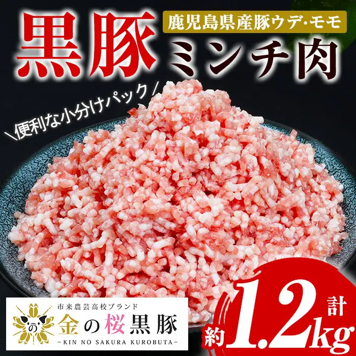 鹿児島県産 金の桜黒豚ミンチ 1.2kg（200g×6P）（ウデ・モモ肉）ミンチ肉 小分け【00-057-15】