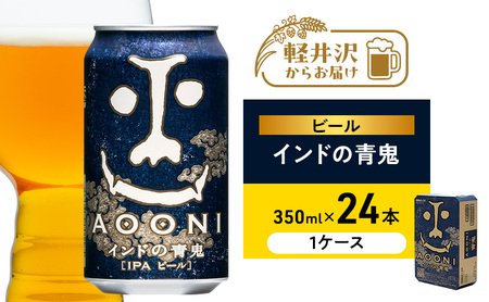インドの青鬼（24缶）クラフトビール お酒 地ビール アルコール 虜 ホップ 苦味 深いコク 華やか 香り 熱狂的 受賞 